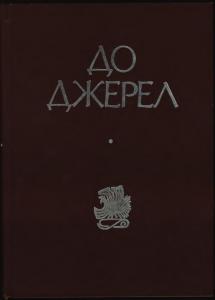 До джерел. Збірник наукових праць на пошану Олега Купчинського з нагоди його 70-річчя. Том 1