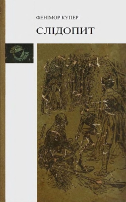 Слідопит, або Суходільне море