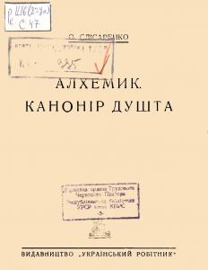 Алхемик. Канонір Душта