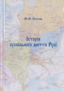 Історія суспільного життя Русі