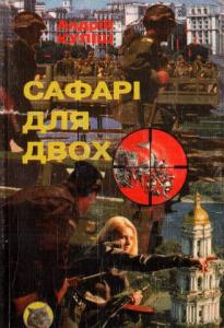 Сафарі для двох