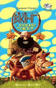 Вікінг у моєму ліжку