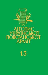 Том 13. Перемищина: Перемиський курінь УПА. Книга перша: Денники відділу «Бурлаки» (Ударники 4, 94а)