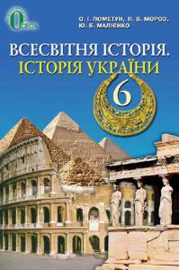 Всесвітня історія. Історія України. 6 клас