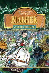 Легенди Світокраю. Частина 7: Вільняк