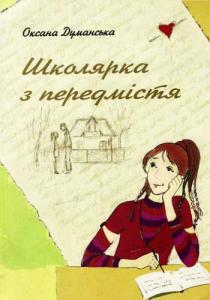 Школярка з передмістя