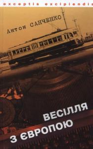 Весілля з Європою