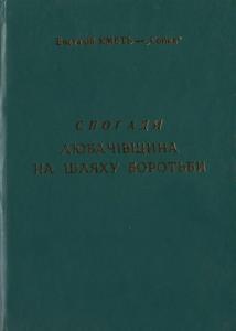 Любачівщина на шляху боротьби. Спогади