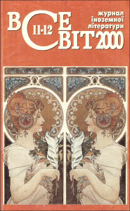 2000, №11-12 (863-864)