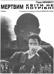 Мертвим квіти не потрібні