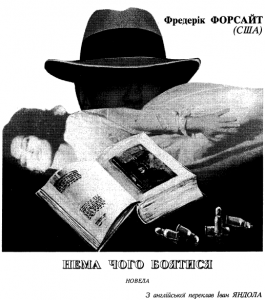 Нема чого боятися