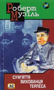 Сум'яття вихованця Терлеса