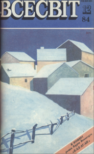 1984, №12 (672)