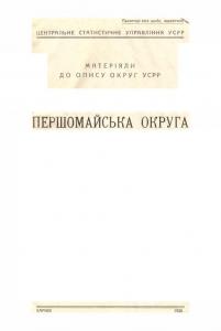 Першомайська округа