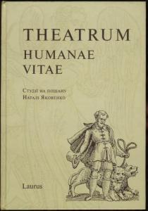 Theatrum Humanae Vitae. Студії на пошану Наталі Яковенко