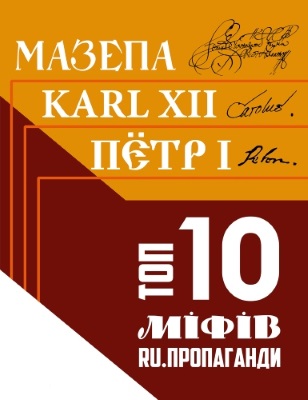 Мазепа. Karl ХІІ. Пётр І: Топ-10 міфів ru.пропаганди