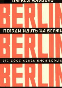 Поїзди ідуть на Берлін (збірка)