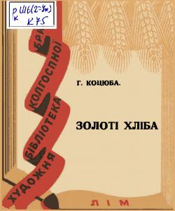 Золоті хліба: з роману «Родючість»