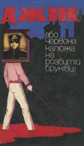 Джін, або Червона калюжа на розбитій бруківці