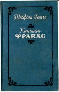 Капітан Фракас