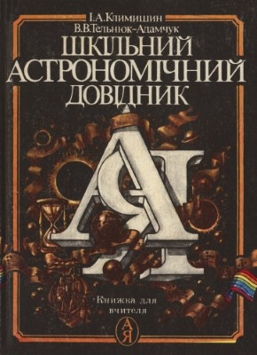 Шкільний астрономічний довідник: Книжка для вчителя