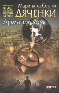 Армагед-дом