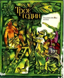 Троє і один