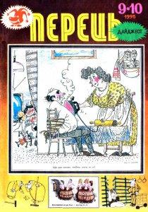 1995, №09-10