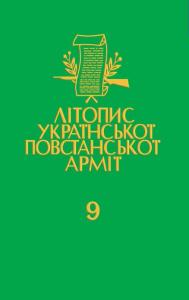 Том 09. Українська Головна Визвольна Рада. Документи, офіційні публікації, матеріяли. Книга 2: 1946-1948