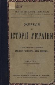 Жерела до історії України-Руси. Том 16. Випуск 1. Ватиканські матеріали до історії України. Том 1: Донесення римських нунціїв про Україну 1648–1657 р.