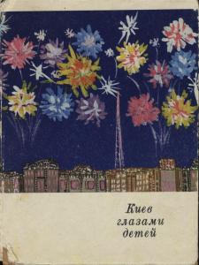 Киев глазами детей (рос.)