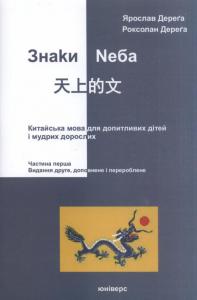 Знаки неба. Китайська мова для допитливих дітей і мудрих дорослих. Частина 1