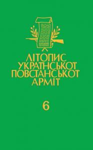 Том 06. УПА в світлі німецьких документів. Книга 1: 1942 - Червень 1944