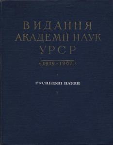 Видання Академії наук УРСР (1919–1967): Суспільні науки. Бібліографічний  покажчик