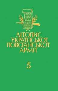 Том 05. Волинь і Полісся. Німецька окупація. Книга 3