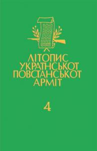 Том 04. Чорний лiс. Передрук пiдпiльного журналу УПА. Книга 2. 1948-1950