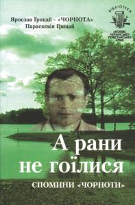 Бібліотека. Том 03. Грицай Я. та П. А рани не гоїлися. Спомини