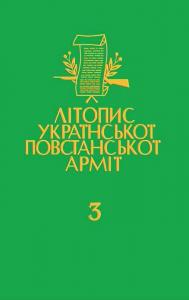 Том 03. Чорний лiс. Передрук пiдпiльного журналу УПА. Книга 1. 1947-1948