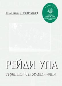 Бібліотека. Том 02. В'ятрович В. Рейди УПА теренами Чехословаччини