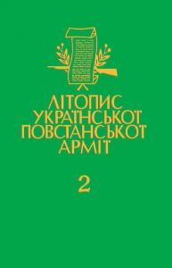 Том 02. Волинь i Полiсся. Нiмецька окупацiя. Книга 2