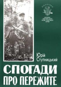 Бібліотека. Том 01. Ступницький Ю. Спогади про пережите