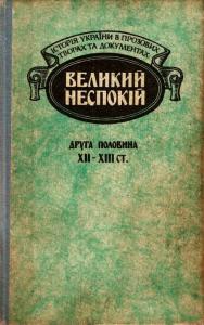 Великий неспокій: Друга половина XII — XIII ст.