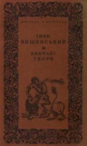 Вибрані твори