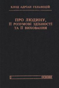 Про людину, її розумові здібності та її виховання