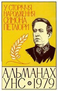 Альманах УНС. 1979