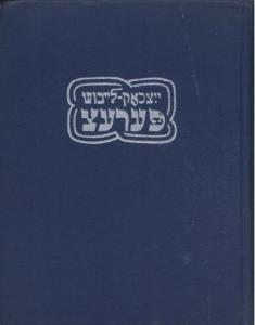 У льосі (на ідиш)