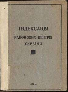 Індексація районових центрів України