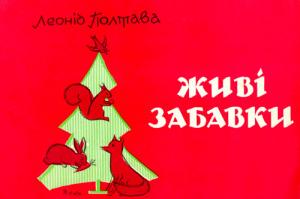 Живі забавки