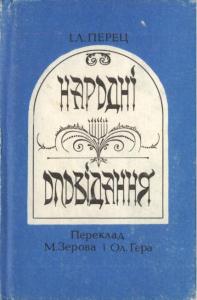 Народні оповідання
