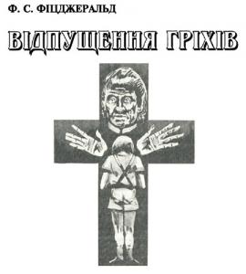 Відпущення гріхів